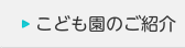 こども園のご紹介